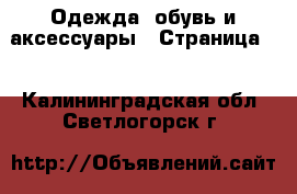  Одежда, обувь и аксессуары - Страница 2 . Калининградская обл.,Светлогорск г.